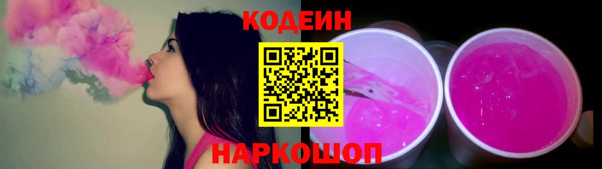 Кодеин напиток Lean (лин)  Вход с VPN  Codein Purple Drank  Подольск 