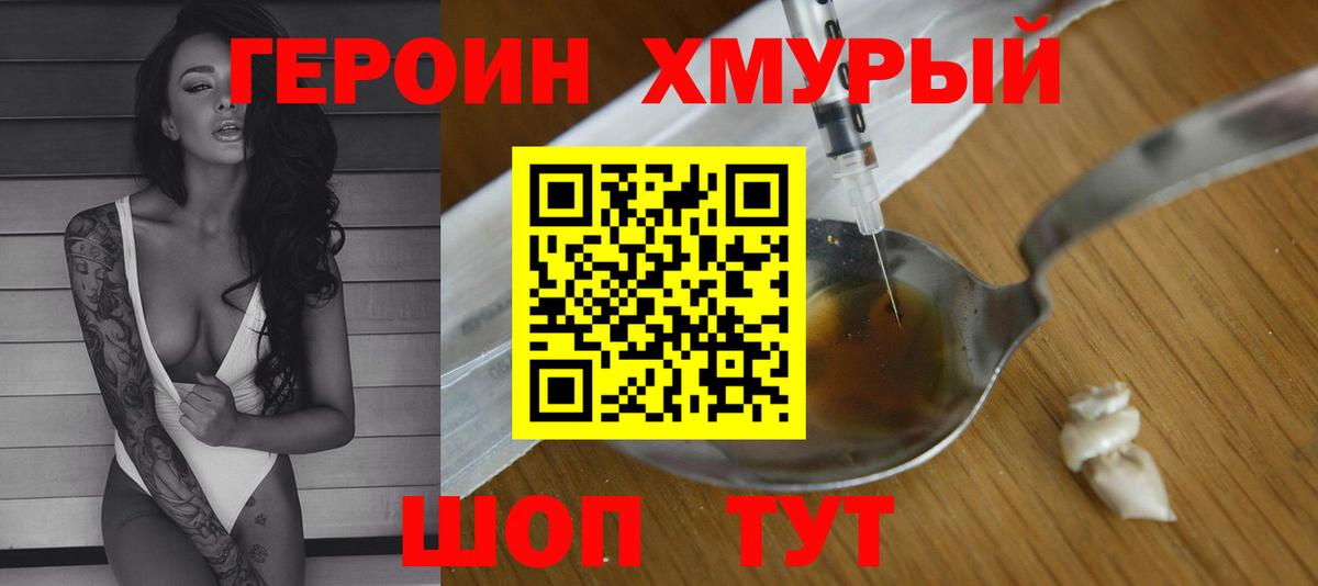 Героин Heroin Подольск